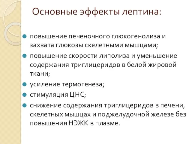 Основные эффекты лептина: повышение печеночного глюкогенолиза и захвата глюкозы скелетными