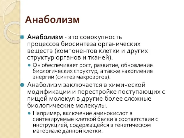 Анаболизм Анаболизм - это совокупность процессов биосинтеза органических веществ (компонентов