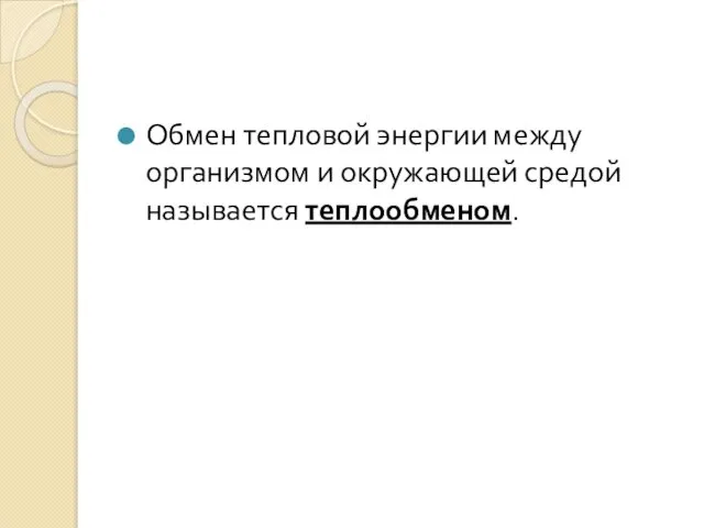 Обмен тепловой энергии между организмом и окружающей средой называется теплообменом.