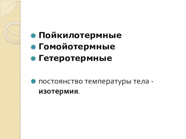 Пойкилотермные Гомойотермные Гетеротермные постоянство температуры тела -изотермия.