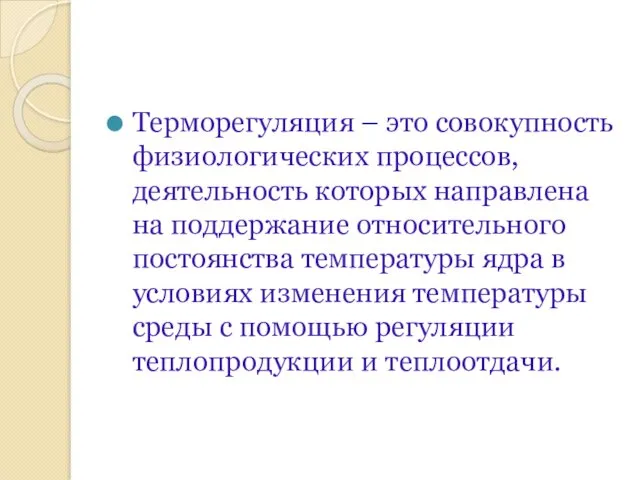 Терморегуляция – это совокупность физиологических процессов, деятельность которых направлена на