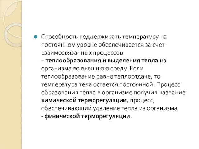 Способность поддерживать температуру на постоянном уровне обеспечивается за счет взаимосвязанных