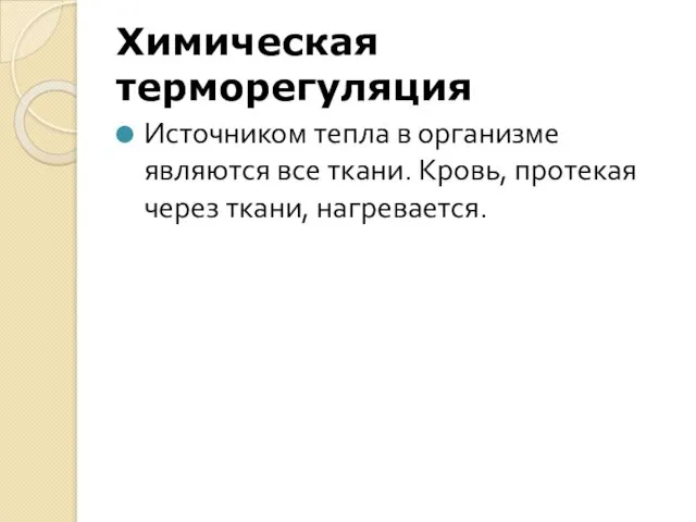 Химическая терморегуляция Источником тепла в организме являются все ткани. Кровь, протекая через ткани, нагревается.