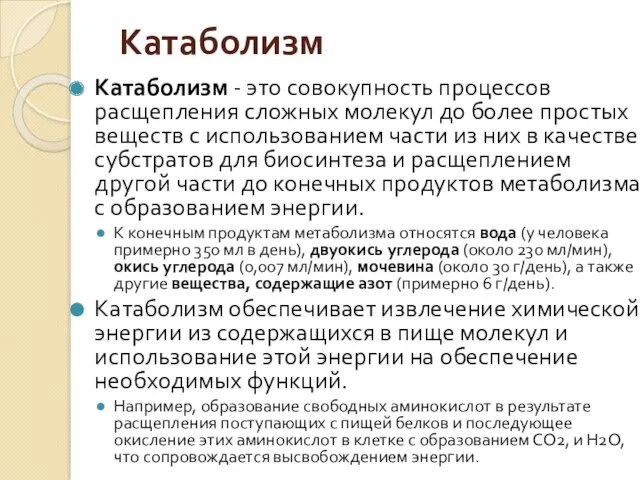 Катаболизм Катаболизм - это совокупность процессов расщепления сложных молекул до