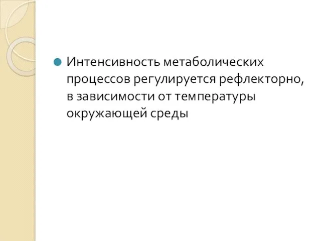 Интенсивность метаболических процессов регулируется рефлекторно, в зависимости от температуры окружающей среды