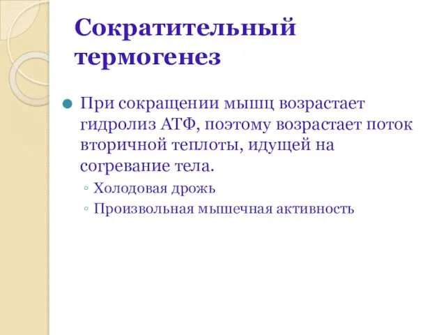 Сократительный термогенез При сокращении мышц возрастает гидролиз АТФ, поэтому возрастает