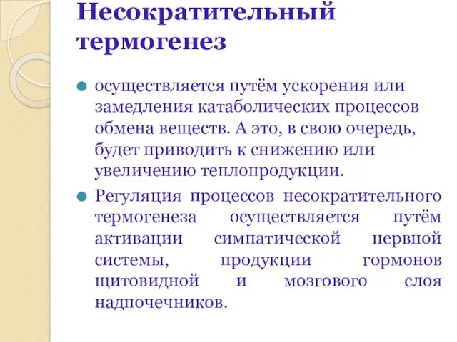 Несократительный термогенез осуществляется путём ускорения или замедления катаболических процессов обмена