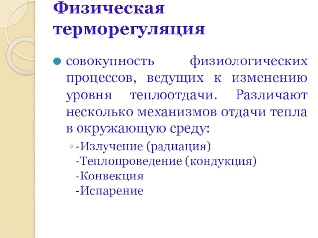 Физическая терморегуляция совокупность физиологических процессов, ведущих к изменению уровня теплоотдачи.