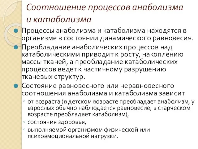 Соотношение процессов анаболизма и катаболизма Процессы анаболизма и катаболизма находятся