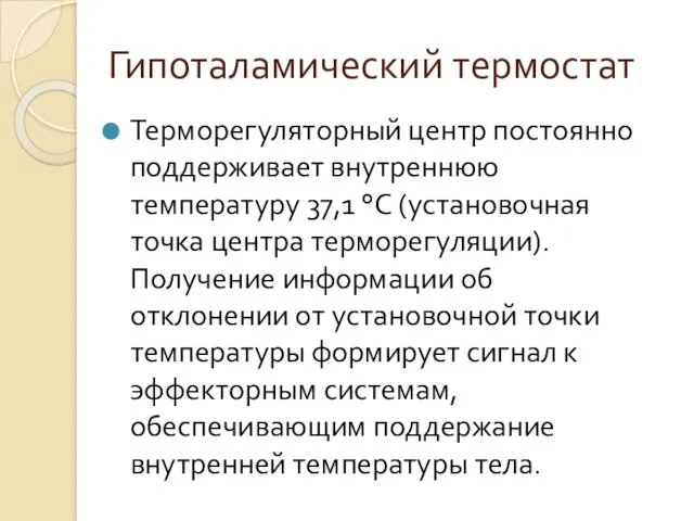 Терморегуляторный центр постоянно поддерживает внутреннюю температуру 37,1 °C (установочная точка