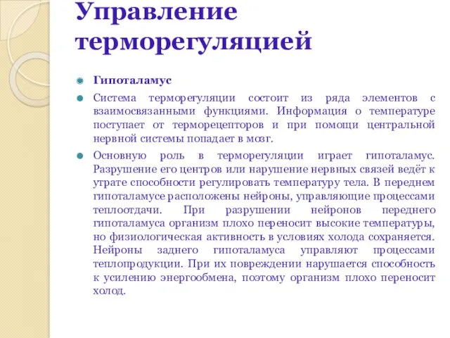 Управление терморегуляцией Гипоталамус Система терморегуляции состоит из ряда элементов с