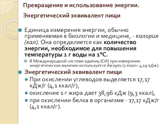 Превращение и использование энергии. Энергетический эквивалент пищи Единица измерения энергии,