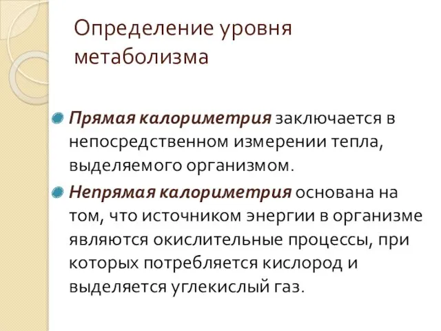 Определение уровня метаболизма Прямая калориметрия заключается в непосредственном измерении тепла,