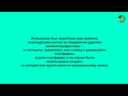 Люмьерами был опробован ряд приёмов, впоследствии взятых на вооружение другими