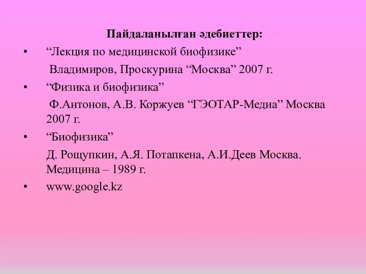 Пайдаланылған әдебиеттер: “Лекция по медицинской биофизике” Владимиров, Проскурина “Москва” 2007