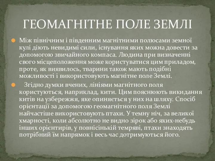 Між північним і південним магнітними полюсами земної кулі діють невидимі