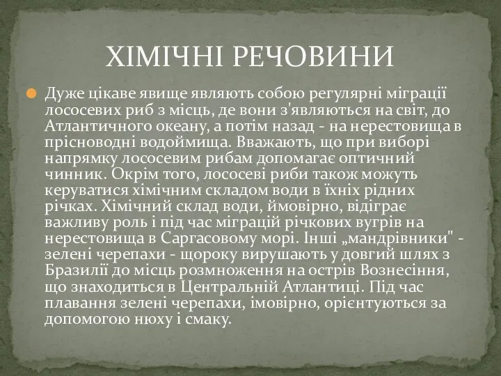 Дуже цікаве явище являють собою регулярні міграції лососевих риб з