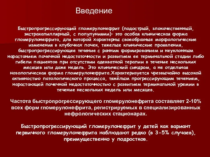 Быстропрогрессирующий гломерулонефрит (подострый, злокачественный, экстракапиллярный, с полулуниями)– это особая клиническая форма гломерулонефрита, для