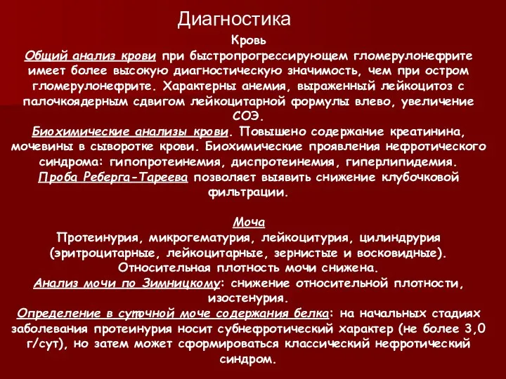 Кровь Общий анализ крови при быстропрогрессирующем гломерулонефрите имеет более высокую