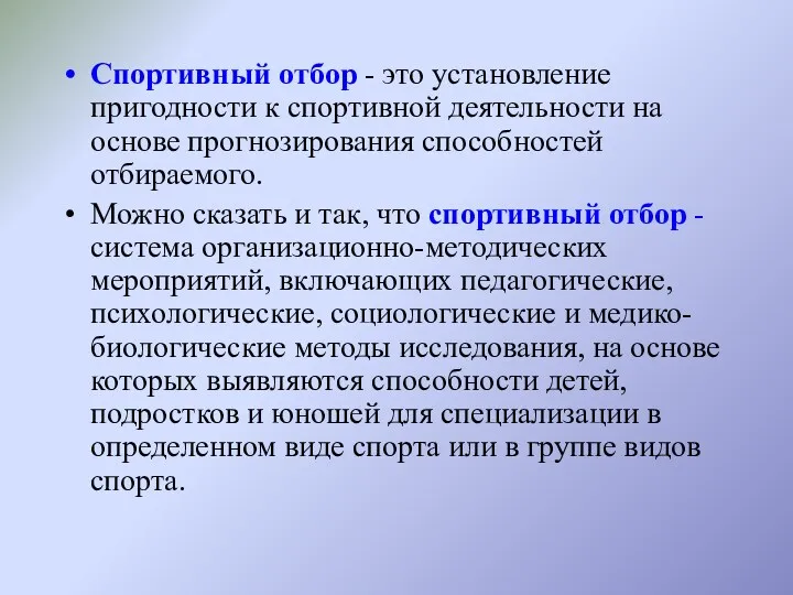 Спортивный отбор - это установление пригодности к спортивной деятельности на