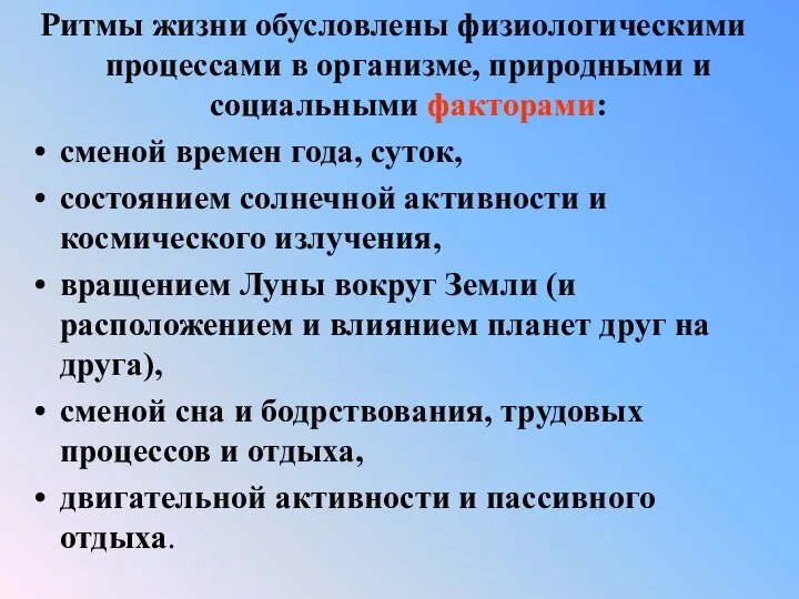 Ритмы жизни обусловлены физиологическими процессами в организме, природными и социальными