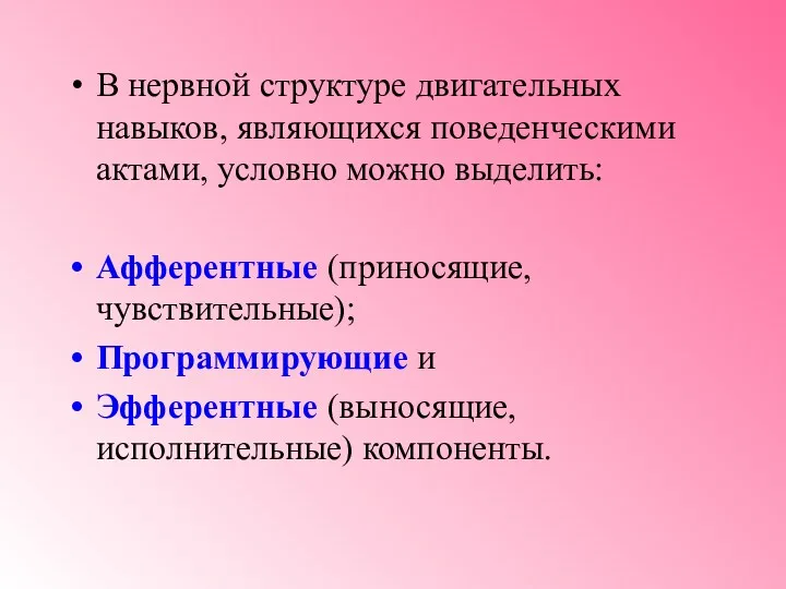 В нервной структуре двигательных навыков, являющихся поведенческими актами, условно можно