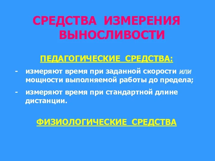 СРЕДСТВА ИЗМЕРЕНИЯ ВЫНОСЛИВОСТИ ПЕДАГОГИЧЕСКИЕ СРЕДСТВА: измеряют время при заданной скорости