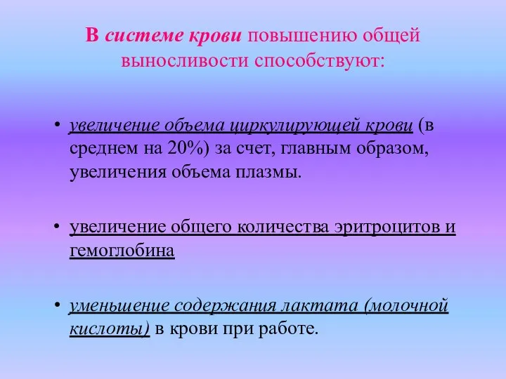 В системе крови повышению общей выносливости способствуют: увеличение объема циркулирующей