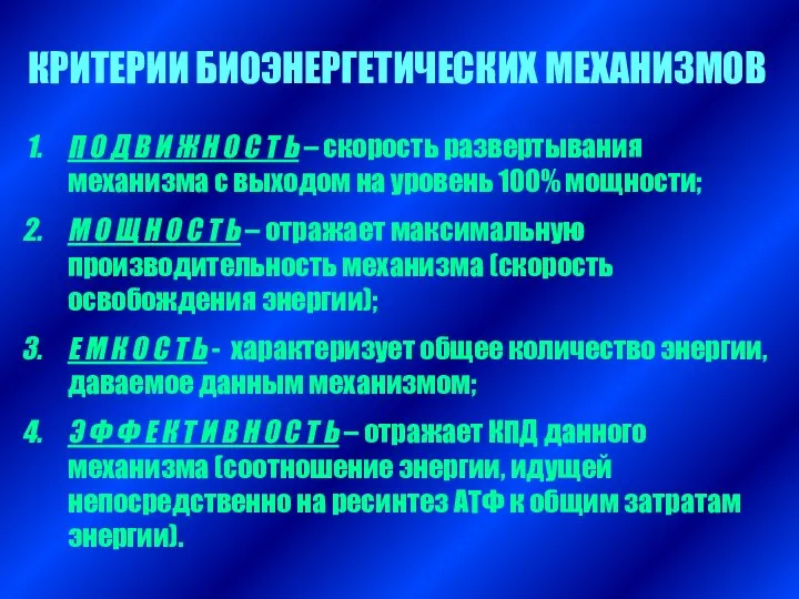 КРИТЕРИИ БИОЭНЕРГЕТИЧЕСКИХ МЕХАНИЗМОВ П О Д В И Ж Н