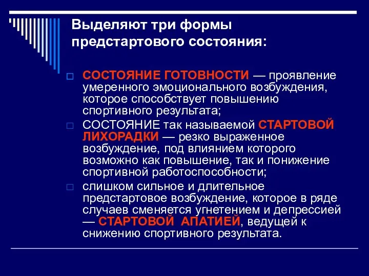 Выделяют три формы предстартового состояния: СОСТОЯНИЕ ГОТОВНОСТИ — проявление умеренного