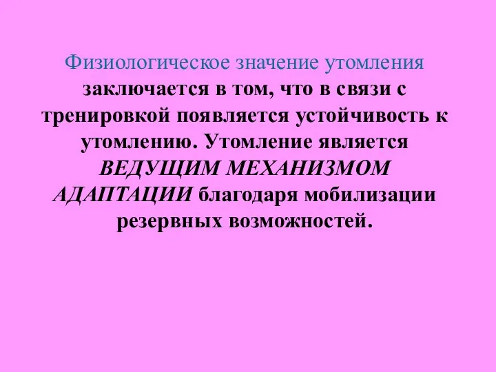 Физиологическое значение утомления заключается в том, что в связи с