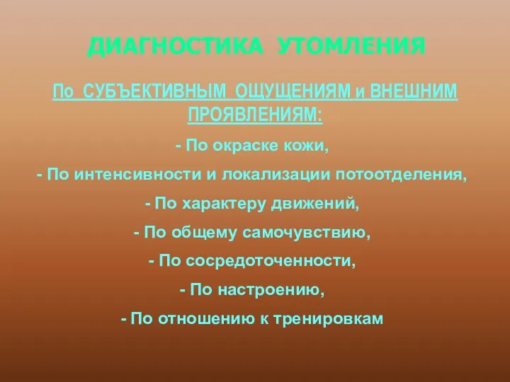 ДИАГНОСТИКА УТОМЛЕНИЯ По СУБЪЕКТИВНЫМ ОЩУЩЕНИЯМ и ВНЕШНИМ ПРОЯВЛЕНИЯМ: По окраске