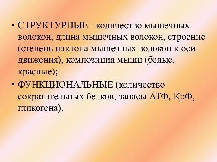 СТРУКТУРНЫЕ - количество мышечных волокон, длина мышечных волокон, строение (степень