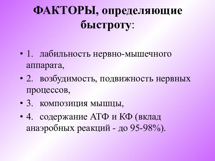 ФАКТОРЫ, определяющие быстроту: 1. лабильность нервно-мышечного аппарата, 2. возбудимость, подвижность