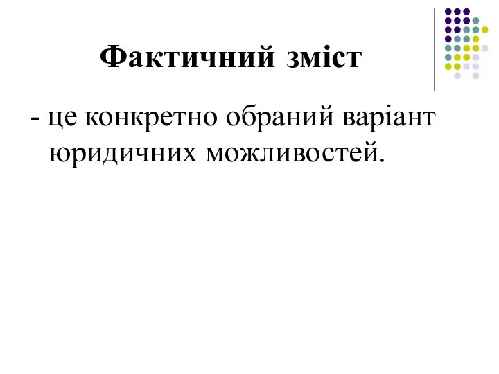 Фактичний зміст - це конкретно обраний варіант юридичних можливостей.