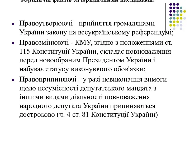 Юридичні фактів за юридичними наслідками: Правоутворюючі - прийняття громадянами України