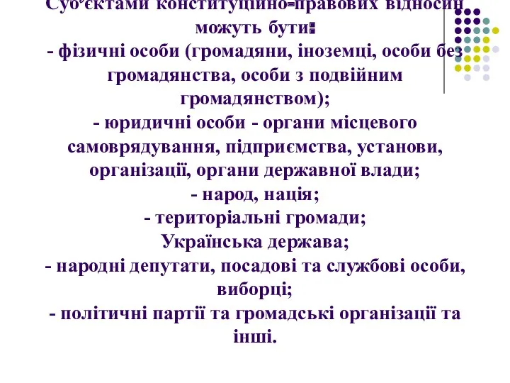 Суб’єктами конституційно-правових відносин можуть бути: - фізичні особи (громадяни, іноземці,