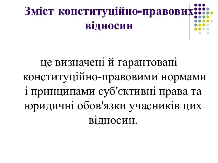 Зміст конституційно-правових відносин це визначені й гарантовані конституційно-правовими нормами і