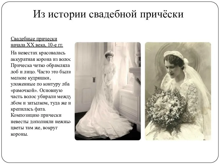 Из истории свадебной причёски Свадебные прически начала XX века, 10-е