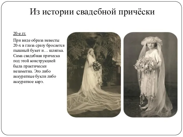 Из истории свадебной причёски 20-е гг. При виде образа невесты