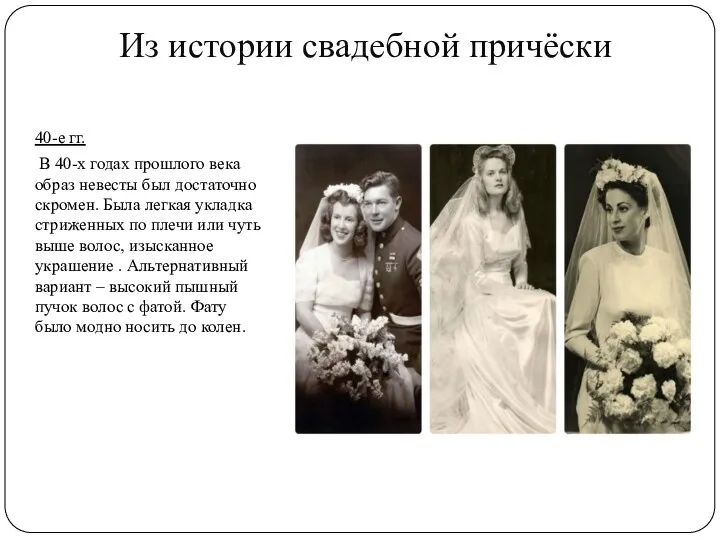 Из истории свадебной причёски 40-е гг. В 40-х годах прошлого