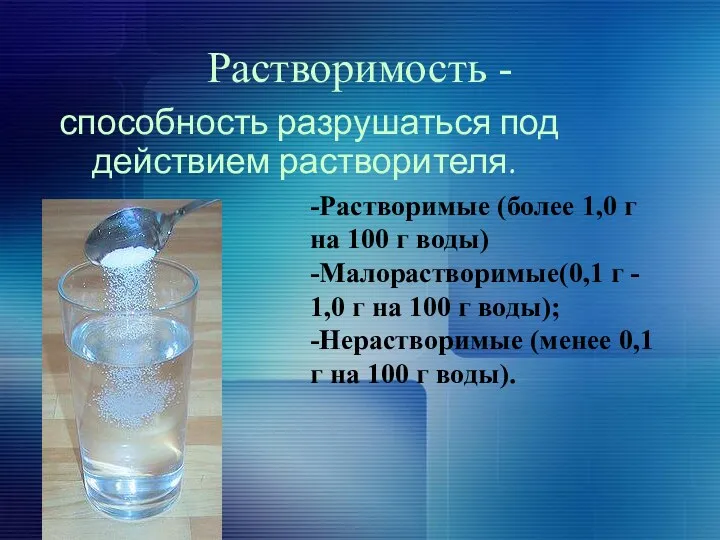 Растворимость - способность разрушаться под действием растворителя. -Растворимые (более 1,0