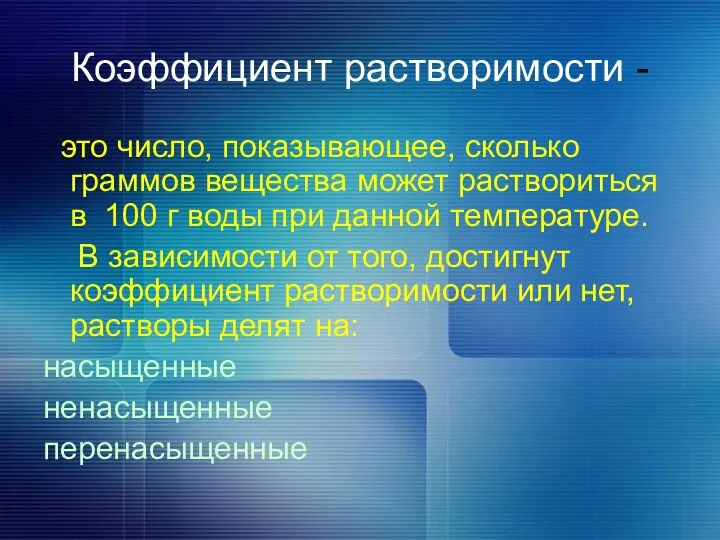 Коэффициент растворимости - это число, показывающее, сколько граммов вещества может