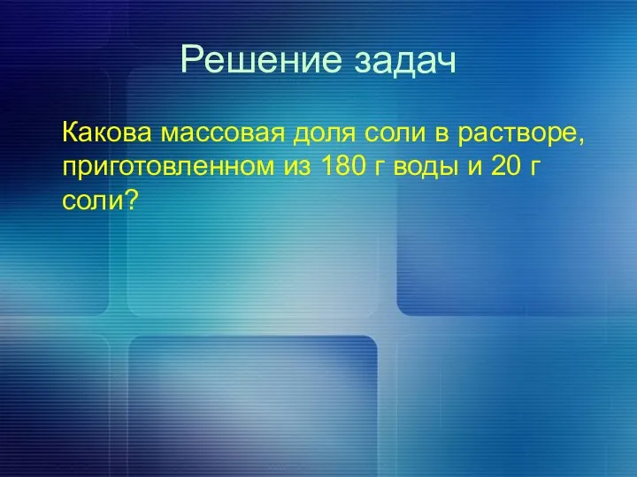 Решение задач Какова массовая доля соли в растворе, приготовленном из