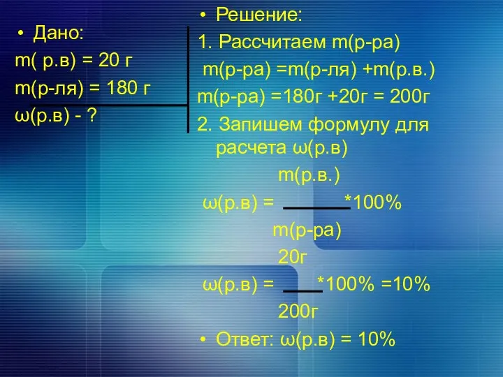 Дано: m( р.в) = 20 г m(р-ля) = 180 г