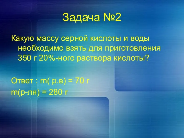 Задача №2 Какую массу серной кислоты и воды необходимо взять