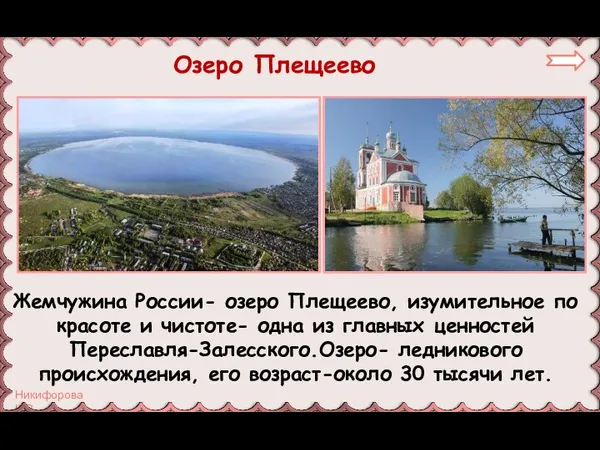 Озеро Плещеево Жемчужина России- озеро Плещеево, изумительное по красоте и