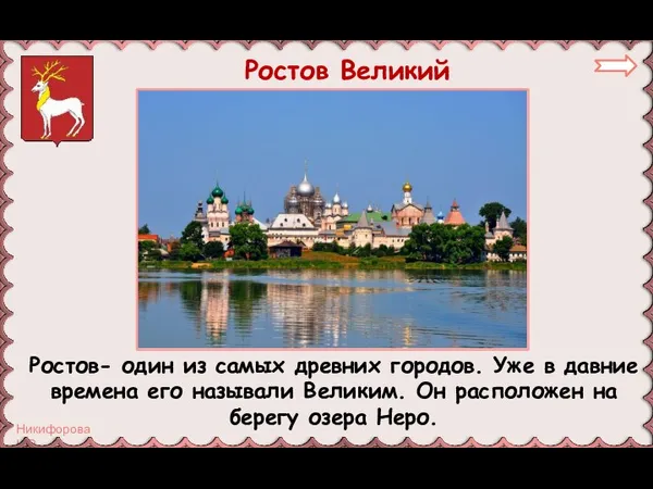 Ростов Великий Ростов- один из самых древних городов. Уже в