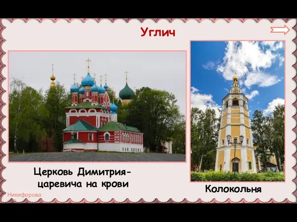 Углич Церковь Димитрия-царевича на крови Колокольня