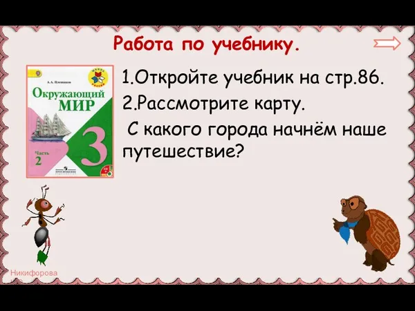 Работа по учебнику. 1.Откройте учебник на стр.86. 2.Рассмотрите карту. С какого города начнём наше путешествие?